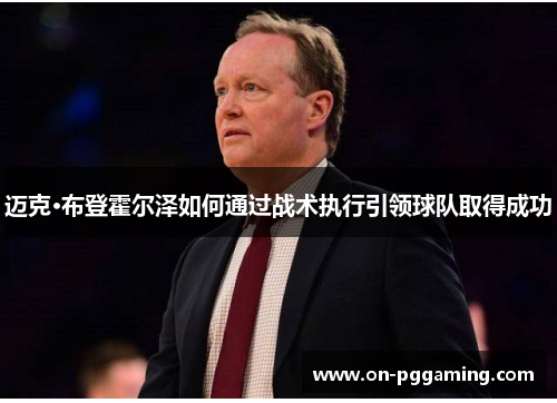 迈克·布登霍尔泽如何通过战术执行引领球队取得成功