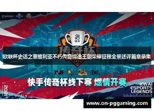 欧联杯史话之塞维利亚不朽传奇缔造王朝荣耀征程全景述评篇章录集 欧联杯史话之塞维利亚不朽传奇缔造王朝荣耀征程全景述评篇章录集