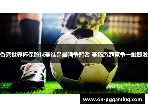 香港世界杯保龄球赛谁是最强争冠者 赛场激烈竞争一触即发 香港世界杯保龄球赛谁是最强争冠者 赛场激烈竞争一触即发