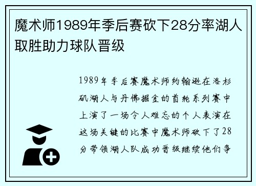 魔术师1989年季后赛砍下28分率湖人取胜助力球队晋级