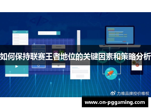 如何保持联赛王者地位的关键因素和策略分析 如何保持联赛王者地位的关键因素和策略分析