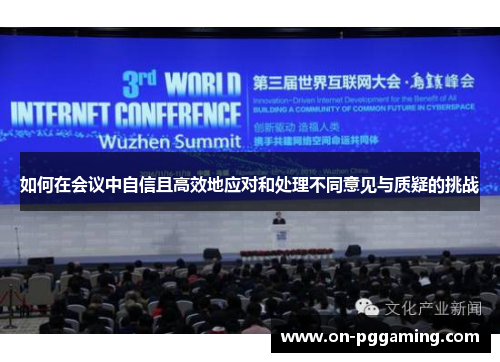 如何在会议中自信且高效地应对和处理不同意见与质疑的挑战