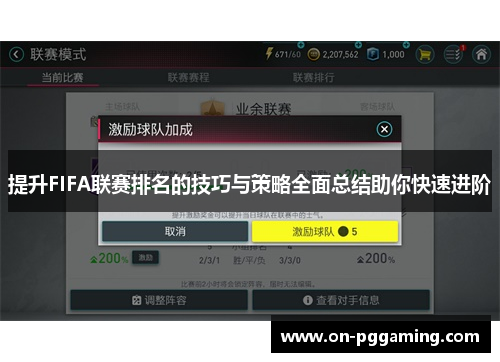 提升FIFA联赛排名的技巧与策略全面总结助你快速进阶