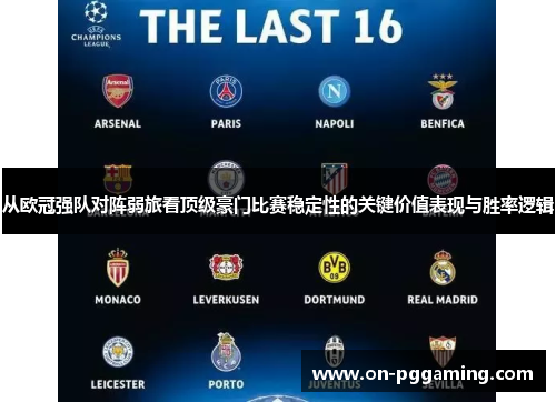 从欧冠强队对阵弱旅看顶级豪门比赛稳定性的关键价值表现与胜率逻辑