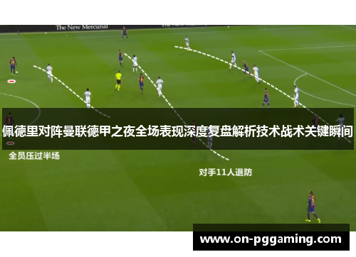 佩德里对阵曼联德甲之夜全场表现深度复盘解析技术战术关键瞬间
