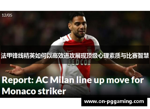 法甲锋线精英如何以高效进攻展现顶级心理素质与比赛智慧