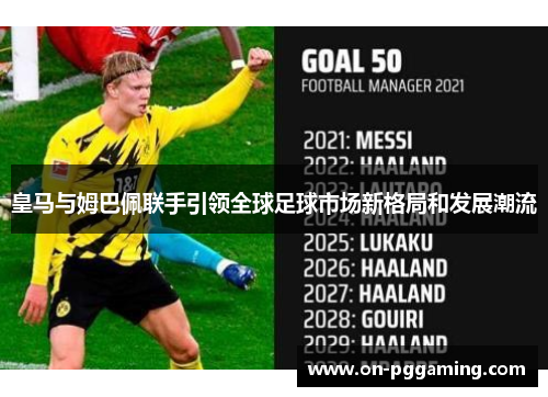 皇马与姆巴佩联手引领全球足球市场新格局和发展潮流 皇马与姆巴佩联手引领全球足球市场新格局和发展潮流