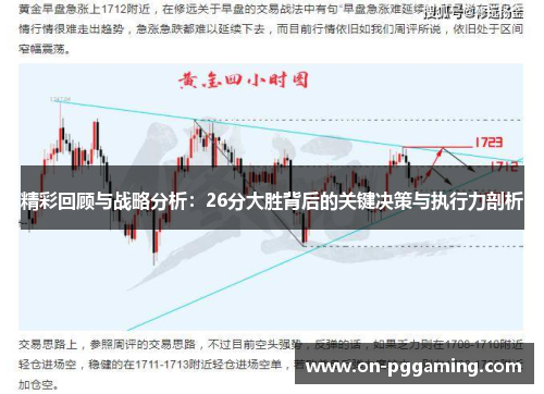 精彩回顾与战略分析：26分大胜背后的关键决策与执行力剖析